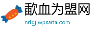 歃血为盟网
